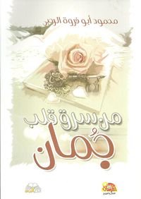 من سرق قلب جمان