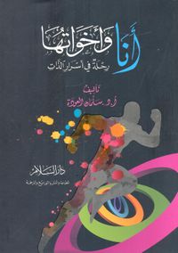 أنا وأخواتها "رحلة في أسرار الذات"