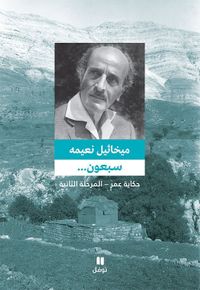 سبعون - المرحلة الثانية