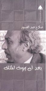 بعد أن يموت الملك