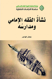 نشأة الفقه الإمامي ومدارسه