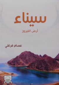 سيناء "أرض الفيروز"