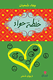 خلطة حواء