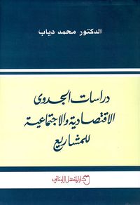 دراسات الجدوى الاقتصادية والاجتماعية للمشاريع