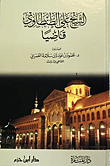 الشيخ علي الطنطاوي قاضيا