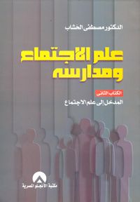 علم الاجتماع ومدارسه "الكتاب الثاني- المدخل إلى علم الاجتماع"
