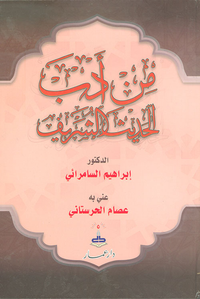 من أدب الحديث الشريف