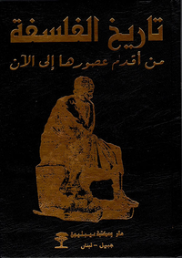 تاريخ الفلسفة من أقدم عصورها إلى الآن