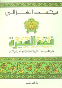 فقه السيرة "خرج الأحاديث محدث الديار الشامية العلامة محمد ناصر الدين الألباني"