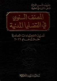 المصنف السنوي في القضايا المدنية ؛ تصنيف للاجتهادات الصادرة خلال عام 2016