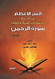 غلاف السر الأعظم أو سر الأسرار - دراسة في أسرار وخفايا سورة الرحمن