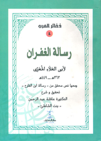 رسالة الغفران لأبي العلاء المعري 363هـ/449هـ" ومعها نص محقق من "رسالة ابن القارح"