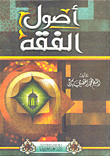 غلاف أصول الفقه