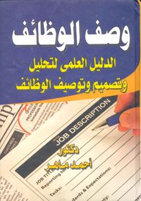 وصف الوظائف "الدليل العلمى لتحليل وتصميم وتوصيف الوظائف"