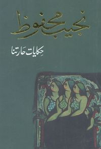 حكايات حارتنا