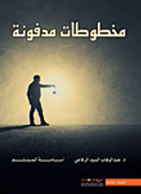 مخطوطات مدفونة