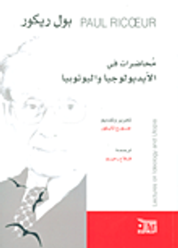 محاضرات في الأيديولوجيا واليوتوبيا