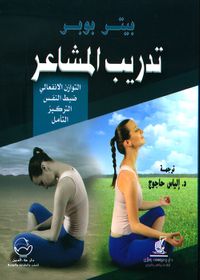 تدريب المشاعر - التوازن الانفعالي ؛ ضبط النفس - التركيز - التأمل