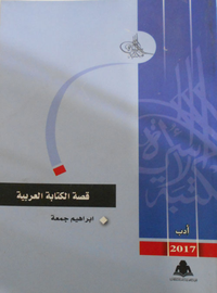 قصة الكتابة العربية