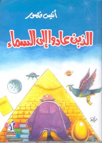 الذين عادوا إلى السماء