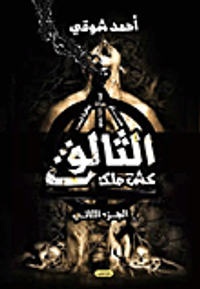 الثالوث.. كش ملك "الجزء الثاني"