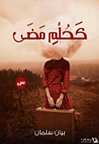 غلاف كحلم مضى