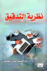 نظرية التدقيق