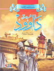 غلاف داوود عليه السلام