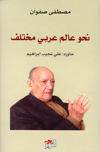 نحو عالم عربي مختلف