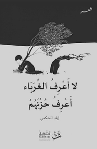 غلاف لا أعرف الغرباء أعرف حزنهم