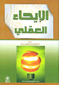 الإيحاء العقلي