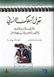 تعديل السلوك الانساني/ دليل للاباء والمرشدين التربويين في القضايا التعليمية والنفسية والاجتماعية