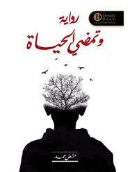 غلاف وتمضي الحياة