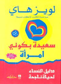 غلاف سعيدة بكوني امرأة "دليل النساء لحياة ناجحة"