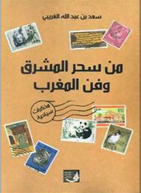 غلاف من سحر المشرق وفن المغرب