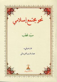 نحو مجتمع إسلامي