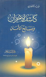 كاشف الأحزان ومسالح الأمان