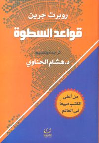 قواعد السطوة