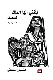 بلغني أيها الملك السعيد