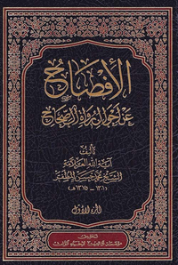 الإفصاح عن أحوال رواة الصحاح