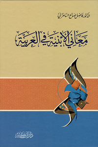 معاني الأبنية في العربية