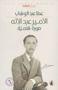 الأمير عبد الإله ؛ صورة قلمية