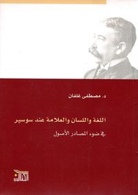 اللغة واللسان والعلامة عند سوسير في ضوء المصادر الأصول