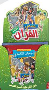 قصص القرآن الكريم