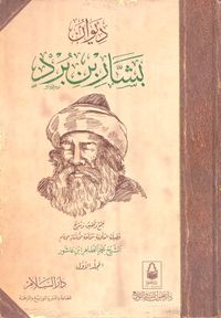 غلاف ديوان بشار بن برد