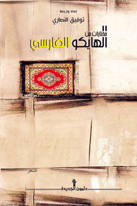 مختارات من الهايكو الفارسي