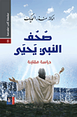 صحف النبي يحيى - دراسة مقارنة