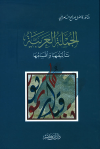 الجملة العربية ؛ تأليفها وأقسامها