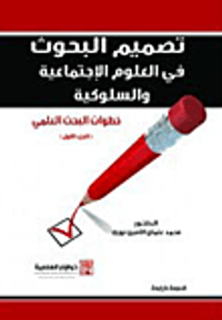 تصميم البحوث في العلوم الاجتماعية والسلوكية (ج1)