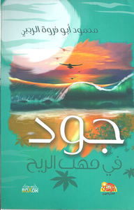 جود في مهب الريح